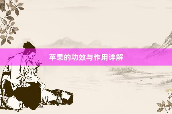 苹果的功效与作用详解