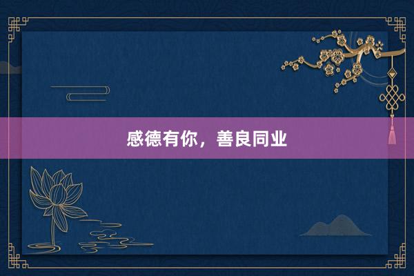 感德有你，善良同业